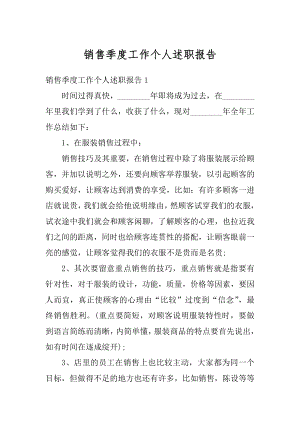 销售季度工作个人述职报告范文.docx