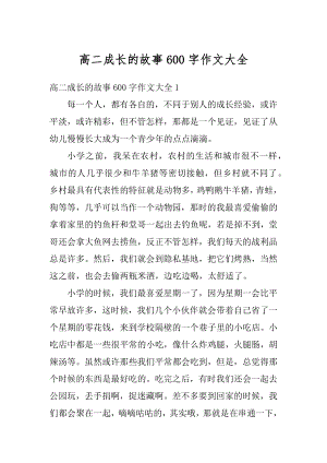 高二成长的故事600字作文大全优质.docx