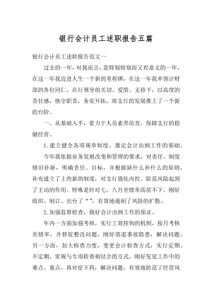 银行会计员工述职报告五篇汇编.docx