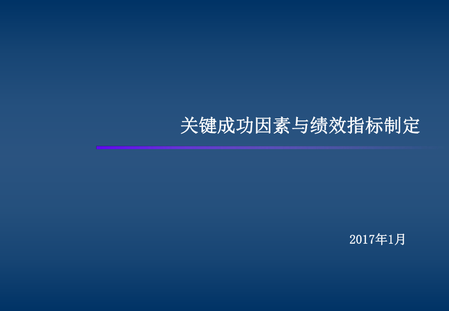 关键成功因素与绩效指标分解(示例版)ppt课件.pptx_第1页