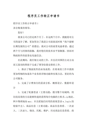 程序员工作转正申请书范本.docx