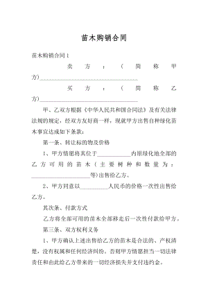 苗木购销合同例文.docx