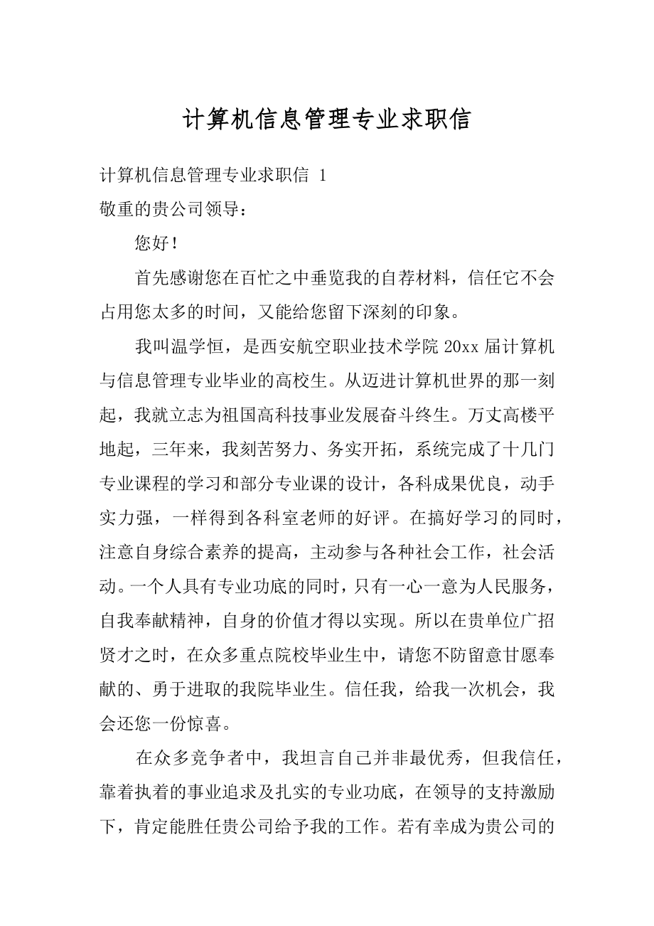 计算机信息管理专业求职信例文.docx_第1页