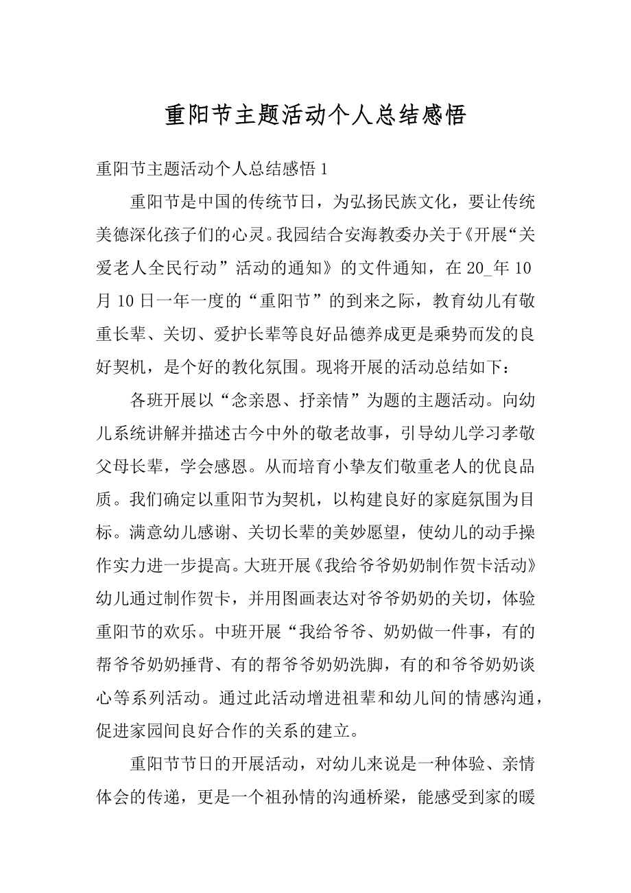 重阳节主题活动个人总结感悟优质.docx_第1页