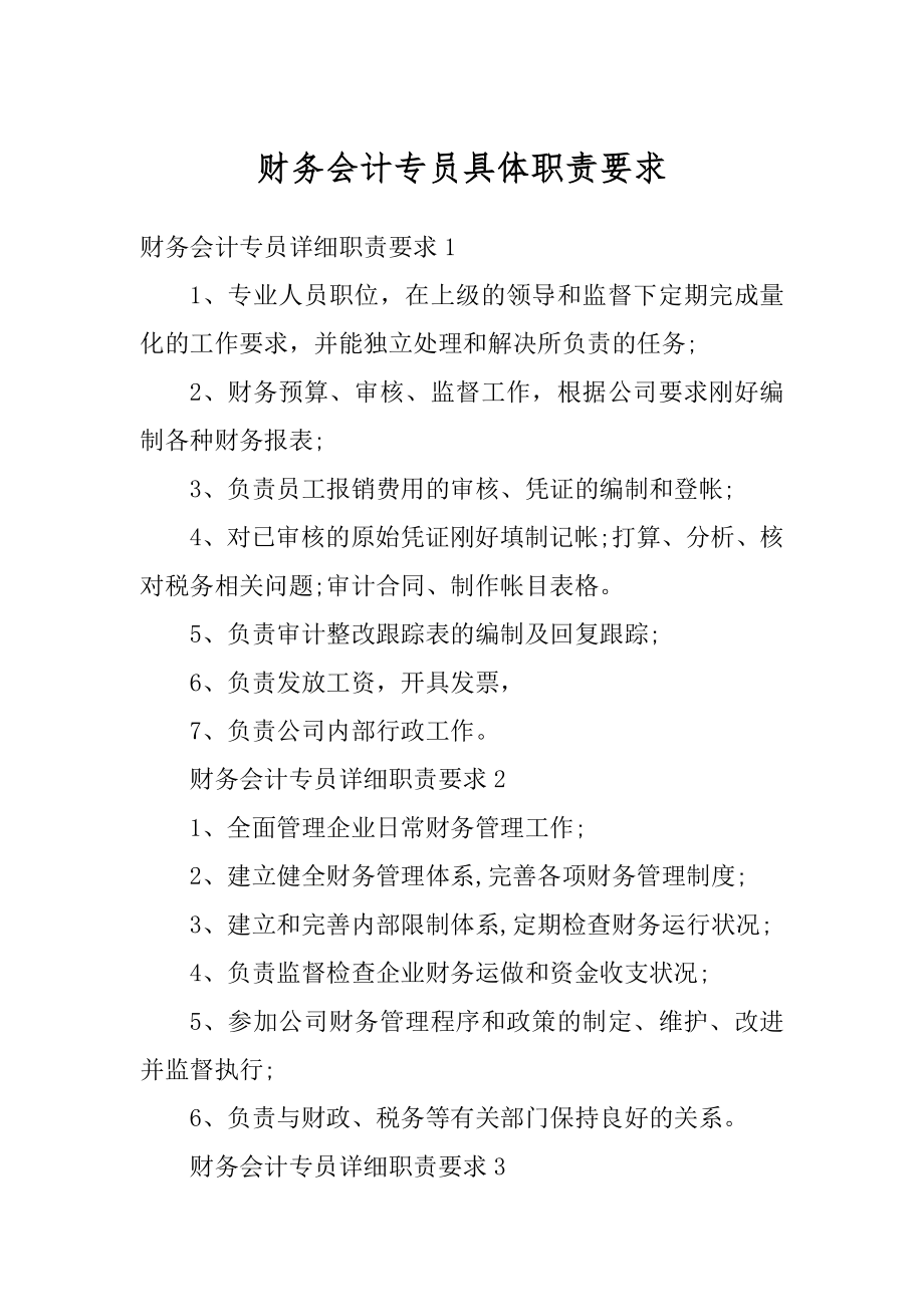 财务会计专员具体职责要求范文.docx_第1页