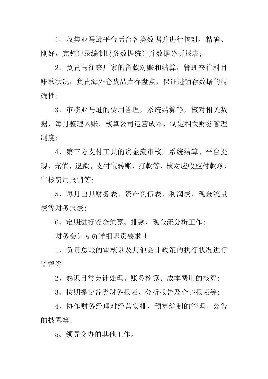 财务会计专员具体职责要求范文.docx_第2页