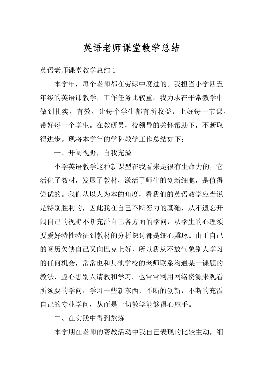 英语老师课堂教学总结精编.docx_第1页