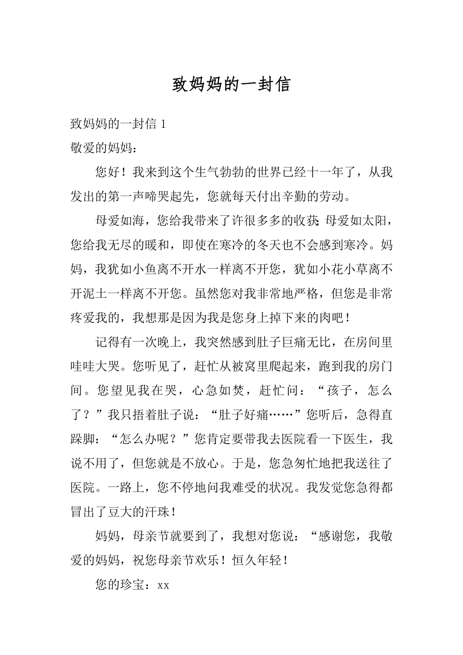 致妈妈的一封信汇编.docx_第1页