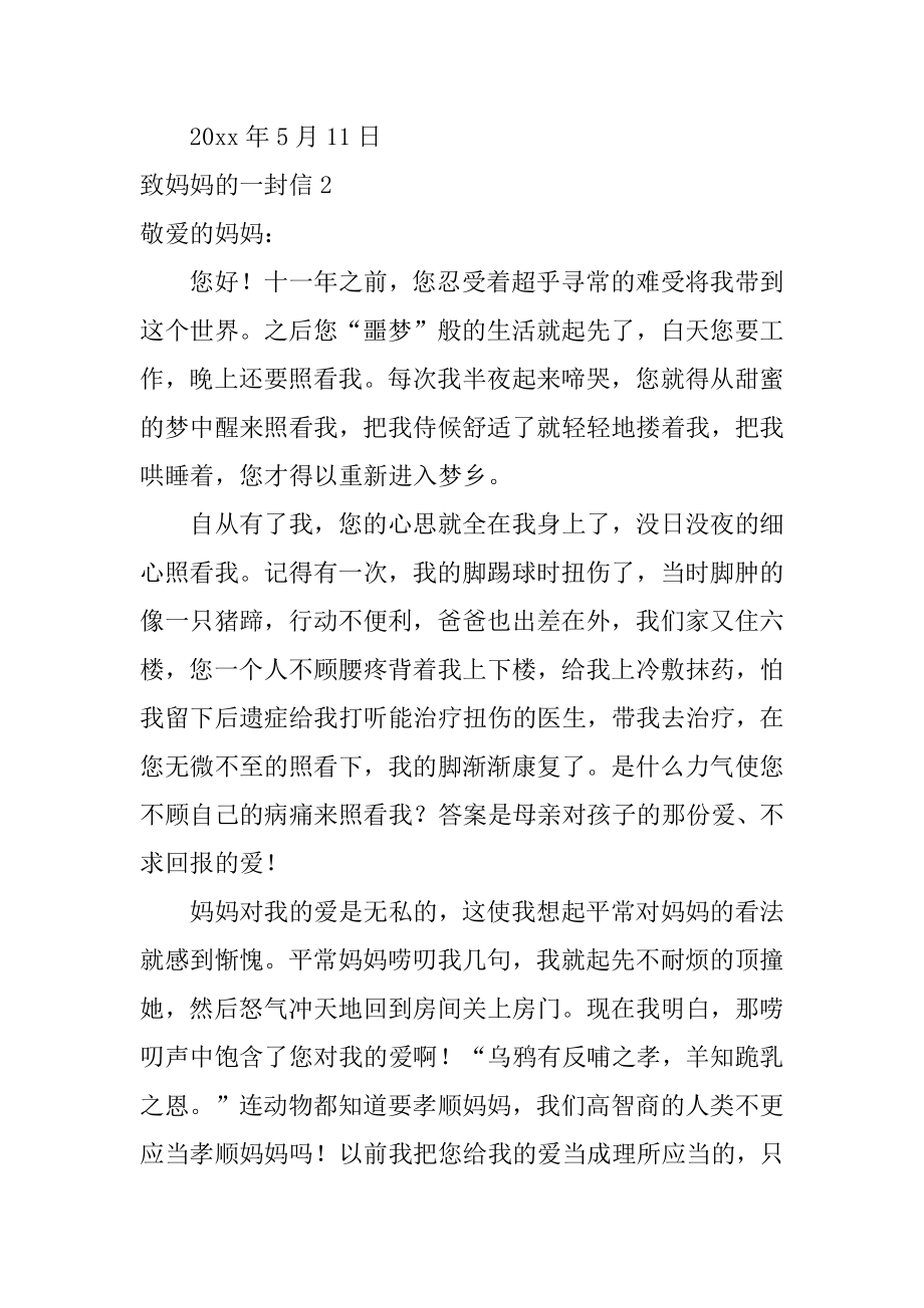 致妈妈的一封信汇编.docx_第2页