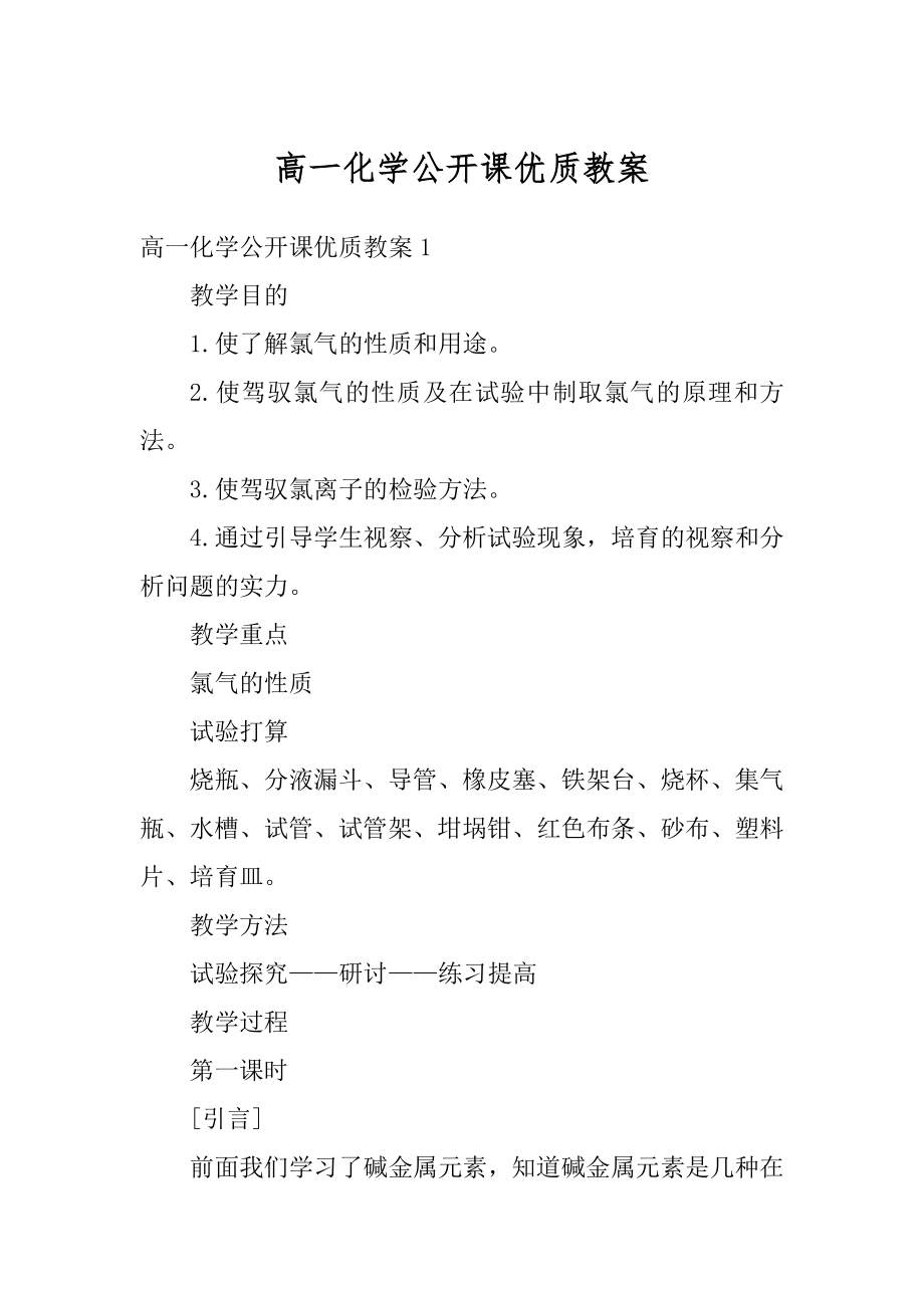 高一化学公开课优质教案精品.docx_第1页