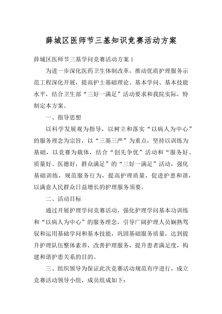 薛城区医师节三基知识竞赛活动方案例文.docx_第1页