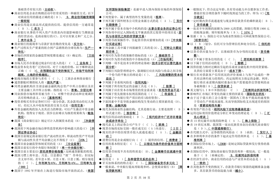 2022年电视广播大学经融学（货币银行学）考试参考答案.doc_第2页