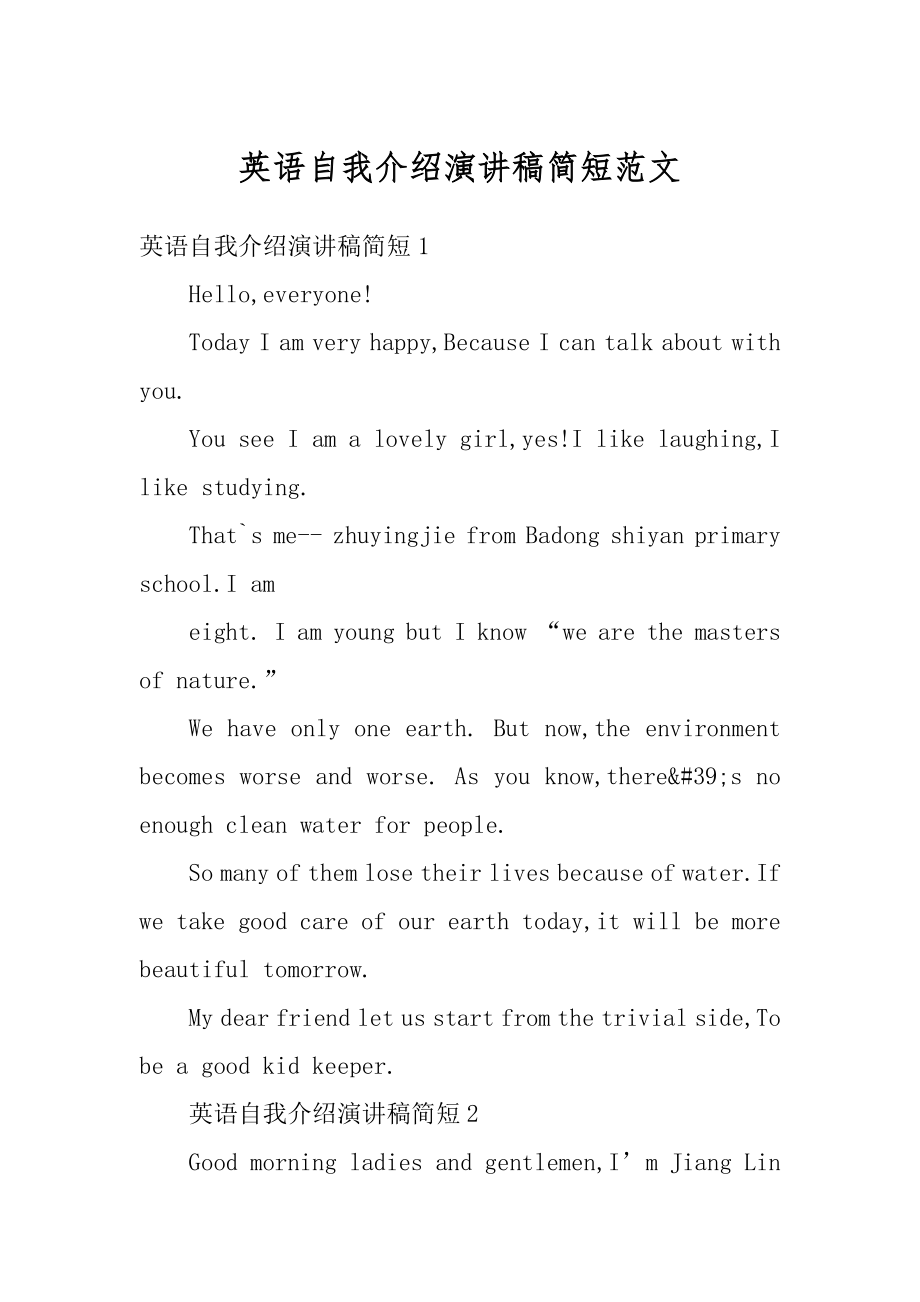 英语自我介绍演讲稿简短范文范例.docx_第1页