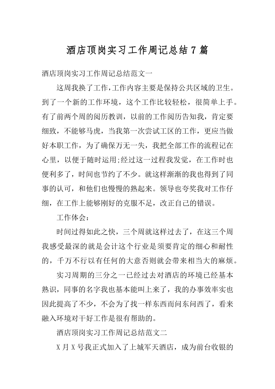 酒店顶岗实习工作周记总结7篇汇总.docx_第1页