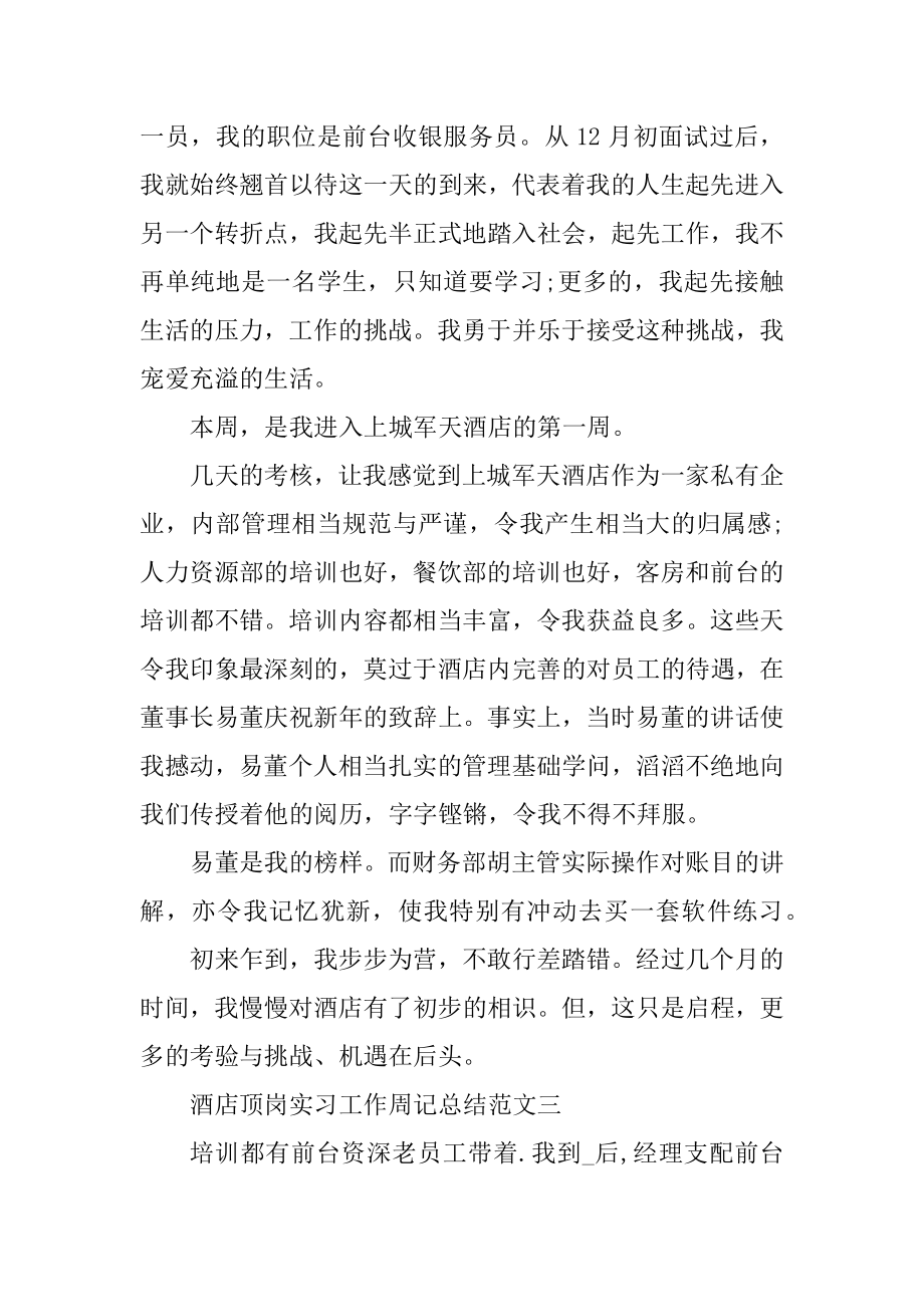 酒店顶岗实习工作周记总结7篇汇总.docx_第2页