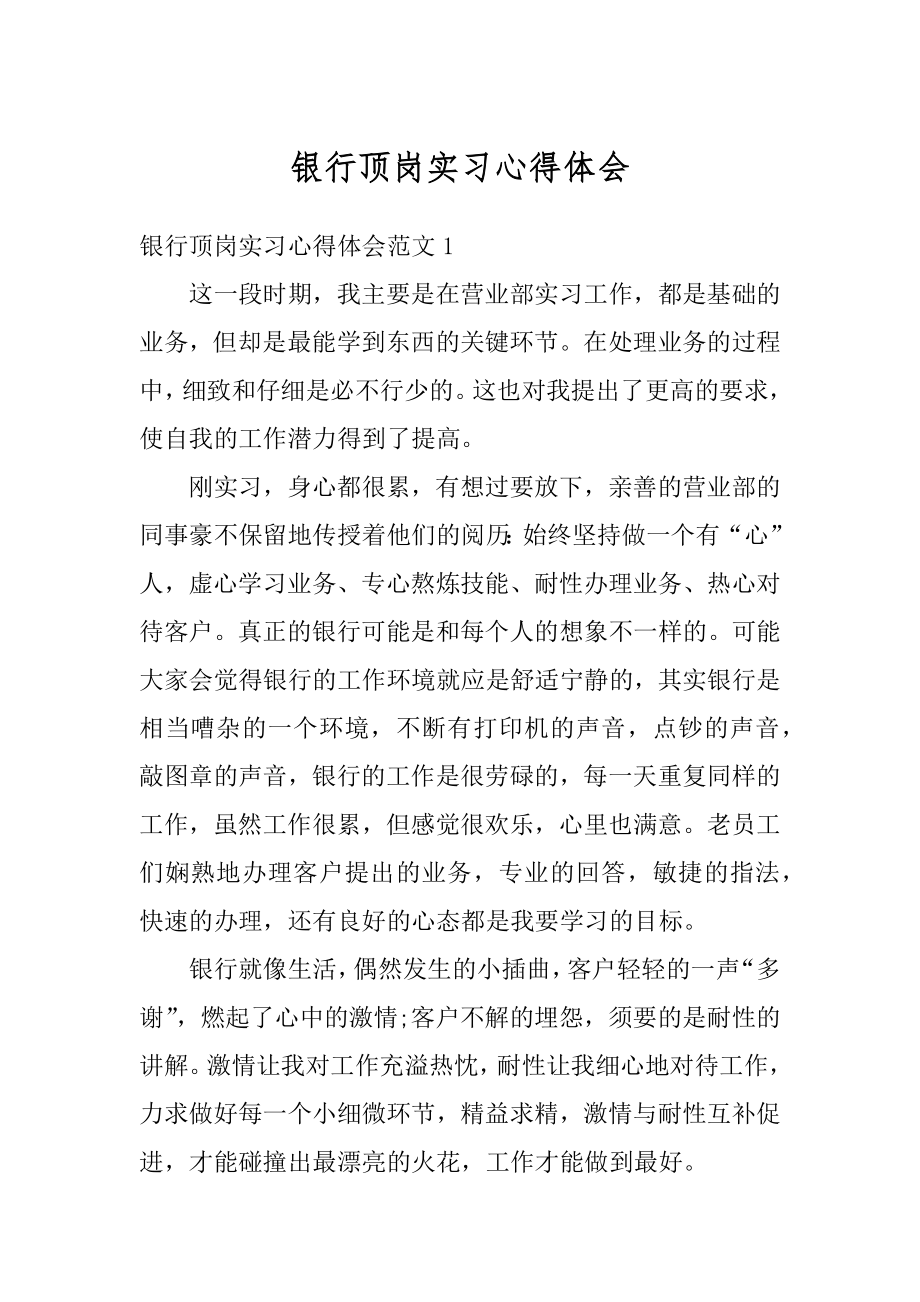 银行顶岗实习心得体会精选.docx_第1页