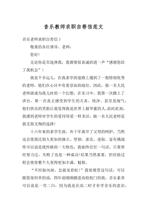 音乐教师求职自荐信范文例文.docx