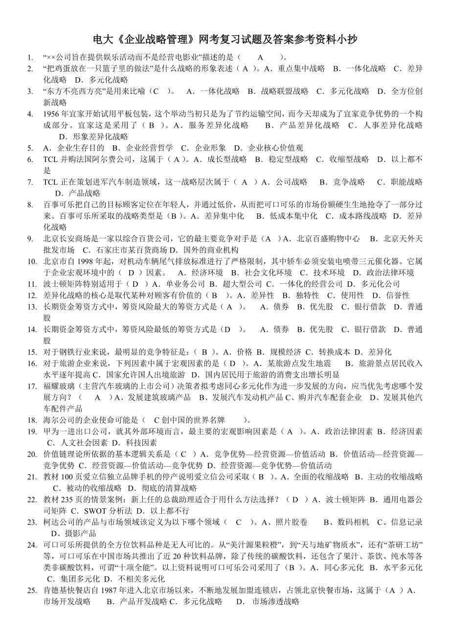 广播电视大学《企业战略管理》网考复习试题及答案参考资料参考答案(考试不愁).doc_第1页