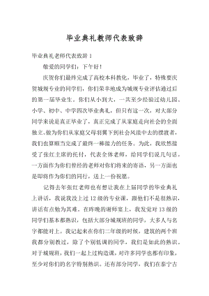 毕业典礼教师代表致辞例文.docx