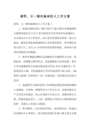 清明、五一期间森林防火工作方案范文.docx