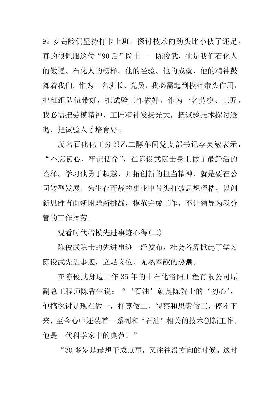 观看时代楷模先进事迹心得范例.docx_第2页