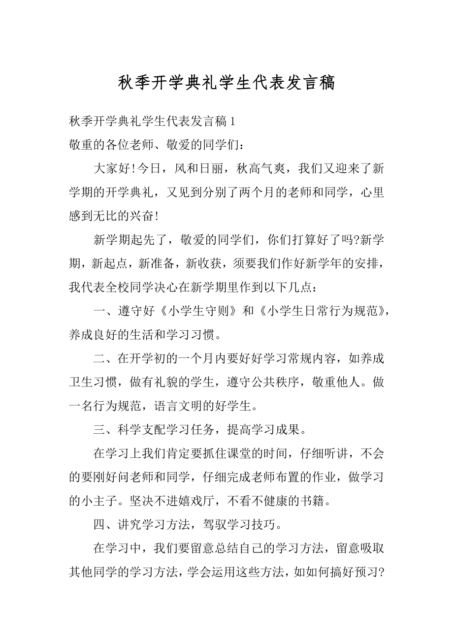 秋季开学典礼学生代表发言稿精品.docx_第1页