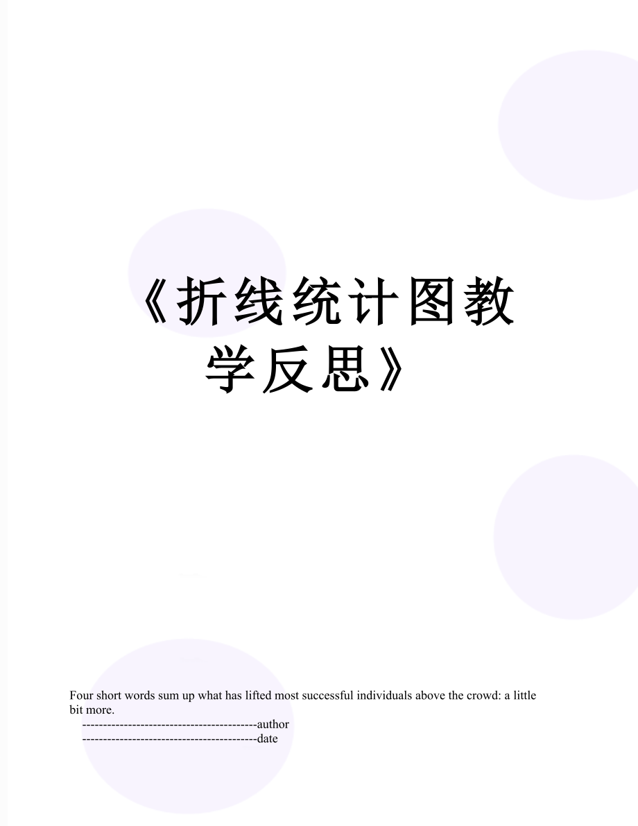 《折线统计图教学反思》.doc_第1页