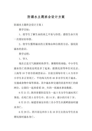 防溺水主题班会设计方案精品.docx