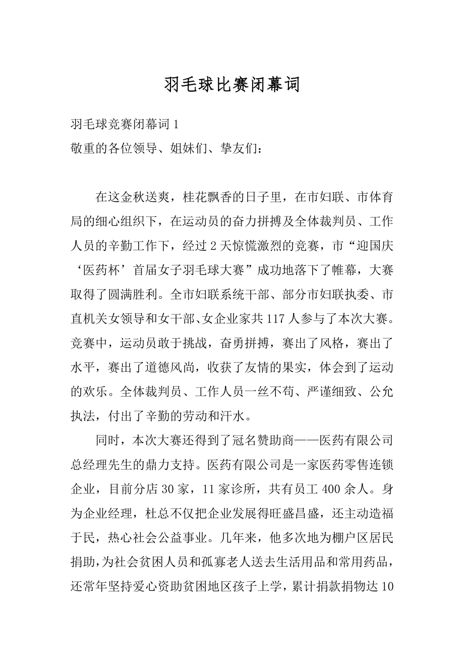 羽毛球比赛闭幕词范文.docx_第1页