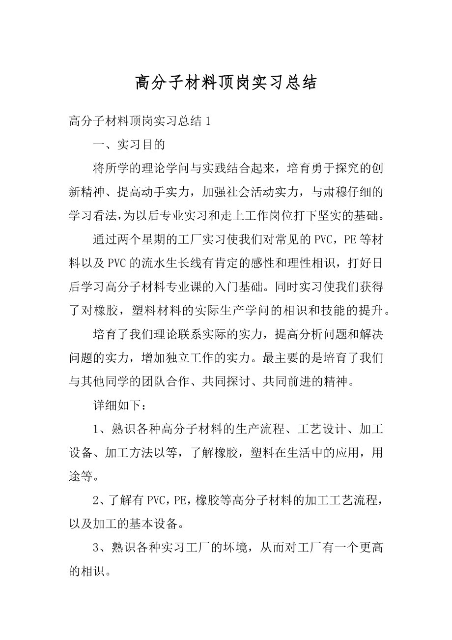 高分子材料顶岗实习总结范本.docx_第1页