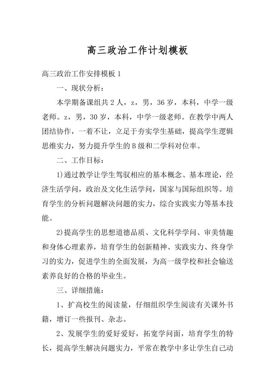 高三政治工作计划模板汇总.docx_第1页