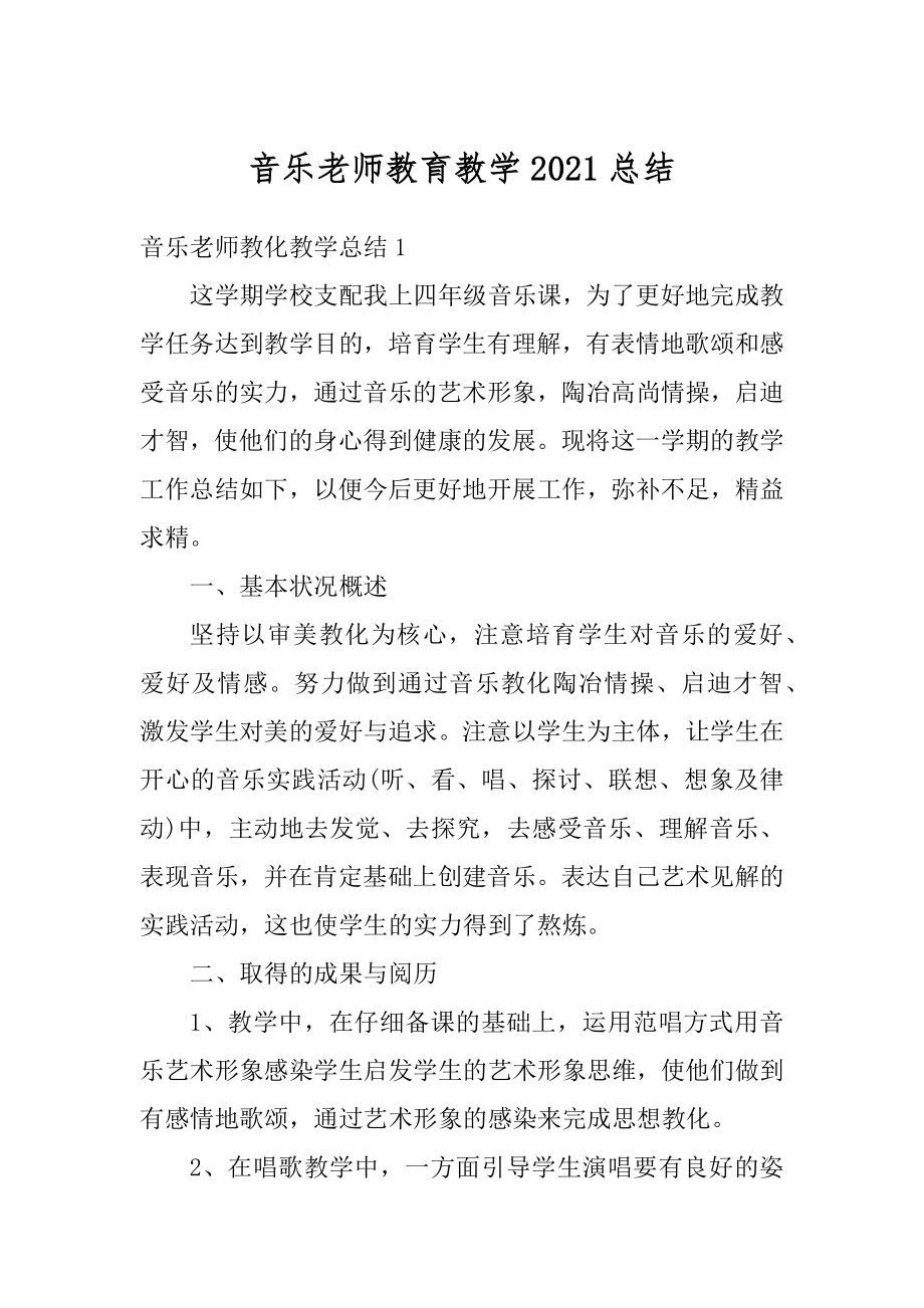 音乐老师教育教学2021总结精选.docx_第1页