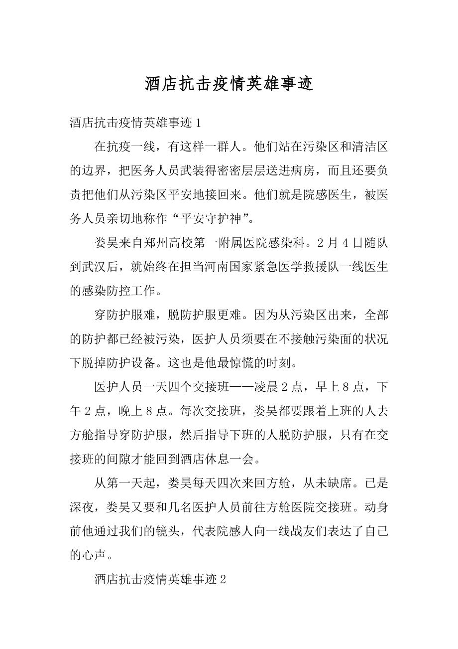 酒店抗击疫情英雄事迹精编.docx_第1页