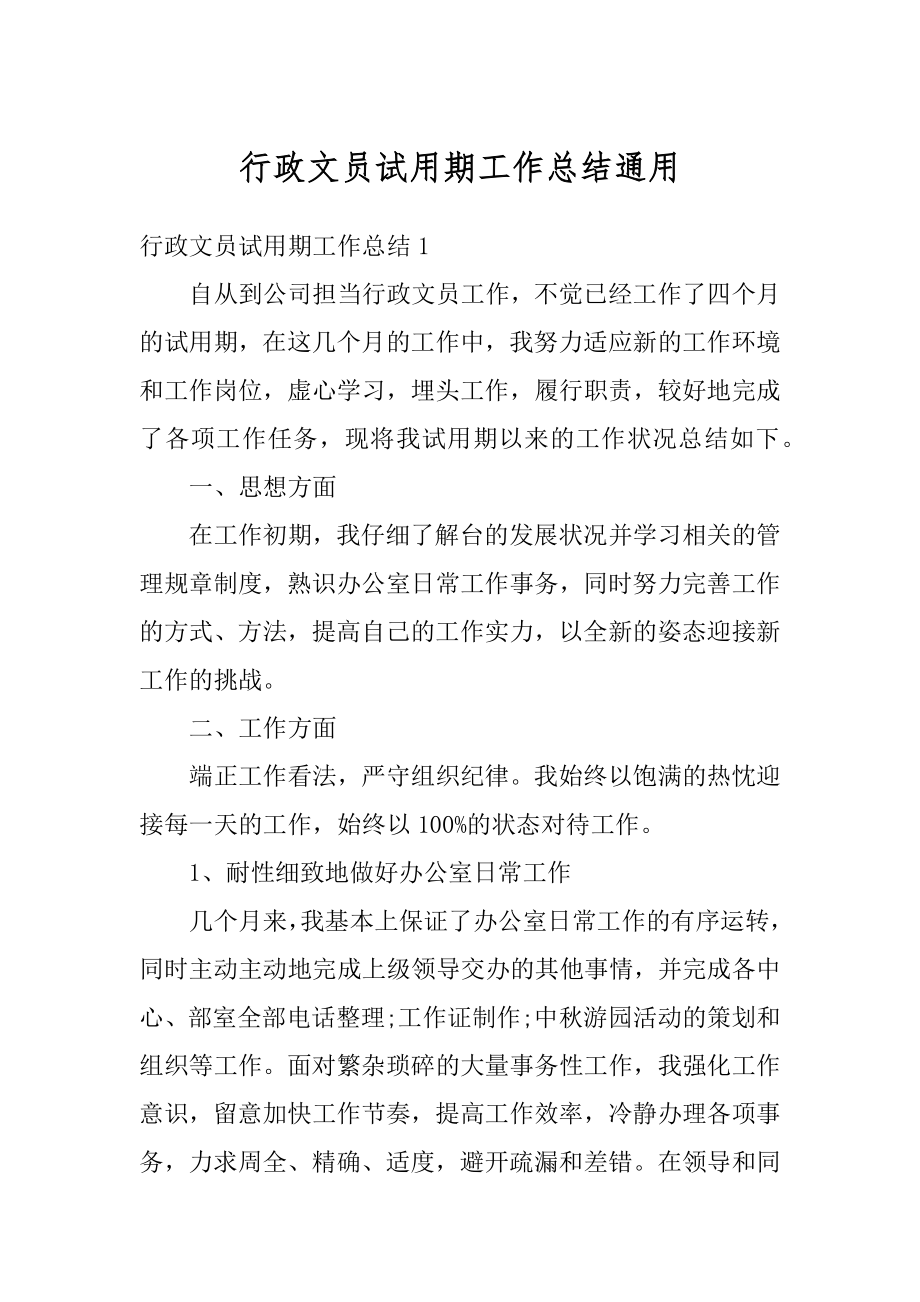 行政文员试用期工作总结通用精编.docx_第1页