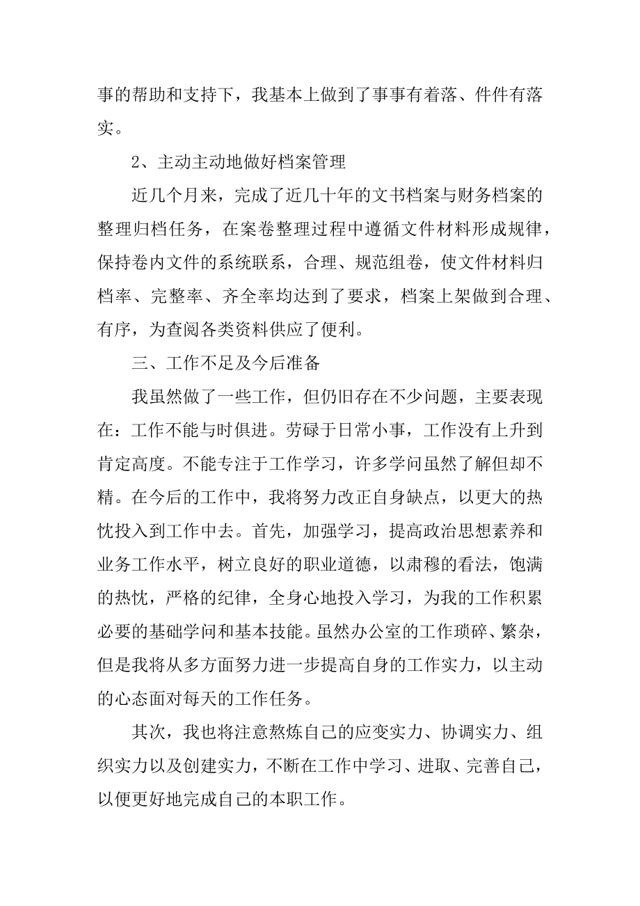 行政文员试用期工作总结通用精编.docx_第2页