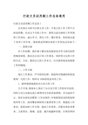 行政文员试用期工作总结通用精编.docx