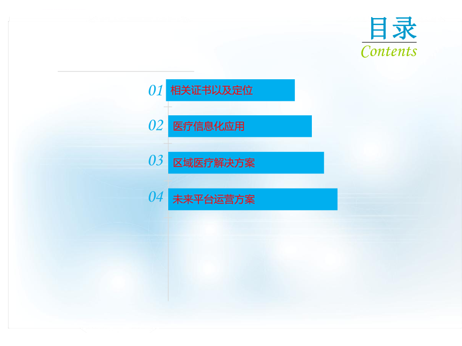 智慧医疗信息化整体解决方案ppt课件.ppt_第2页