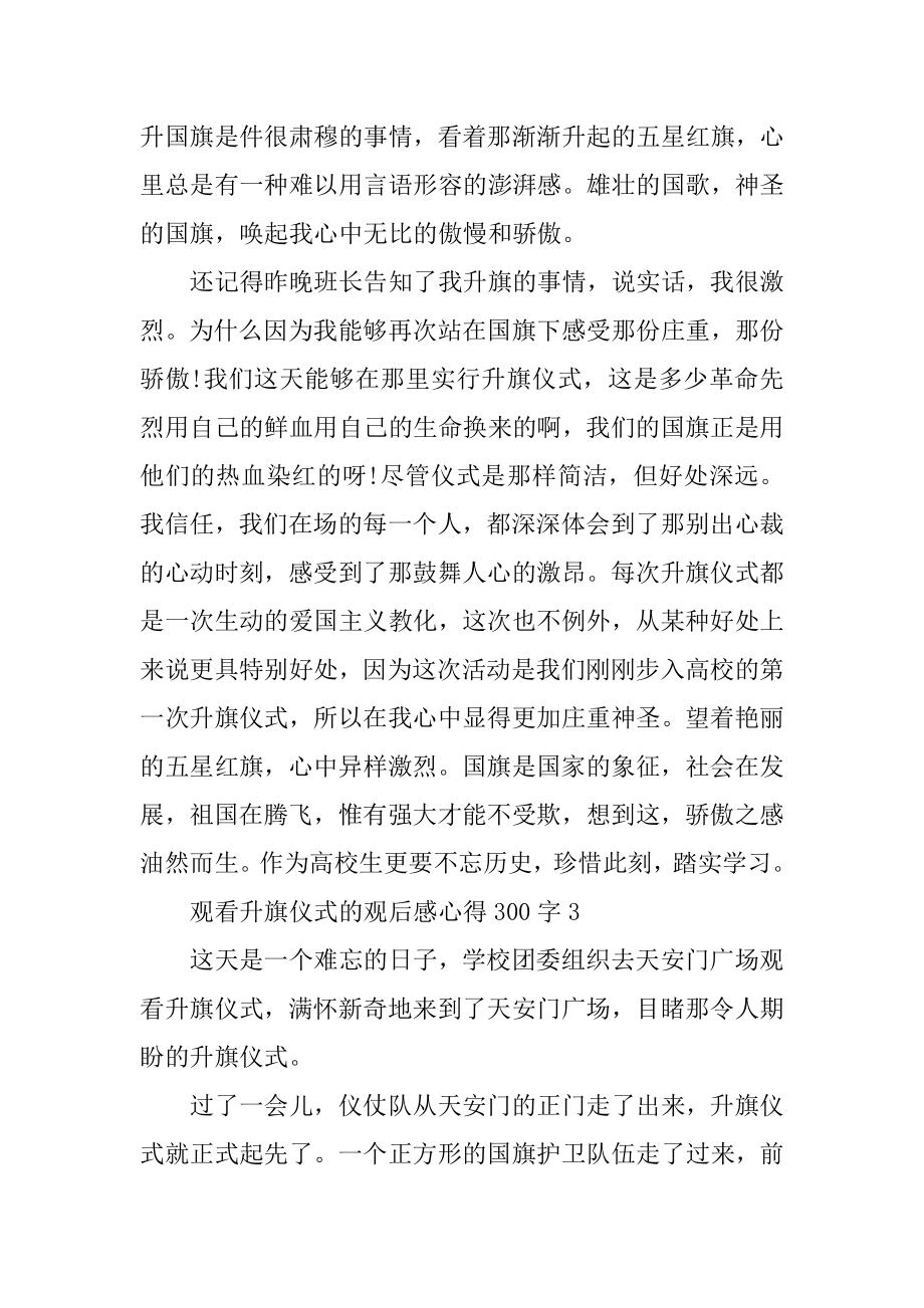 观看升旗仪式的观后感心得300字范例.docx_第2页