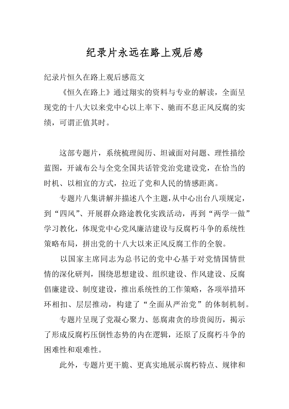 纪录片永远在路上观后感范文.docx_第1页