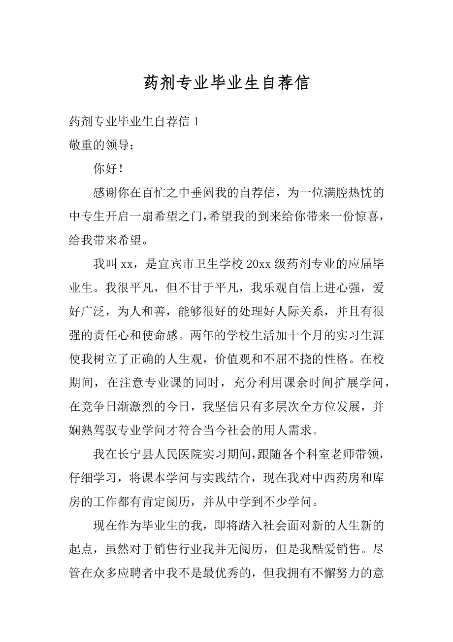 药剂专业毕业生自荐信优质.docx_第1页