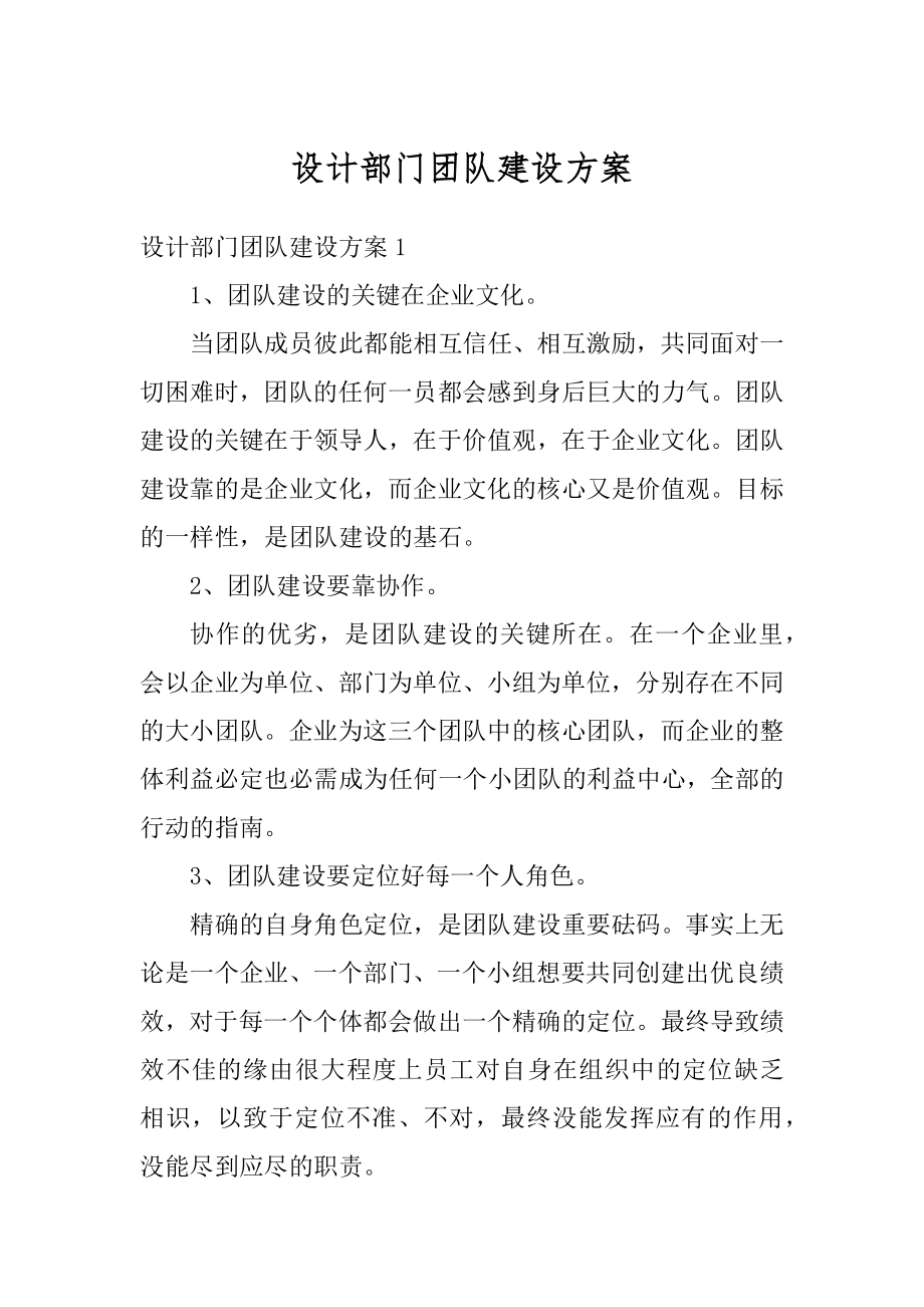 设计部门团队建设方案优质.docx_第1页