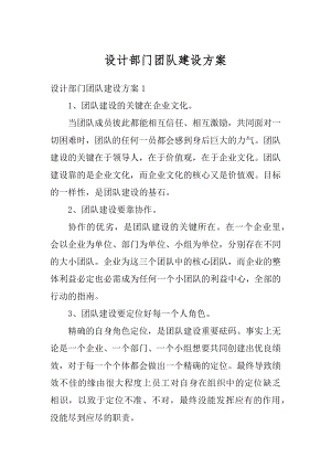 设计部门团队建设方案优质.docx