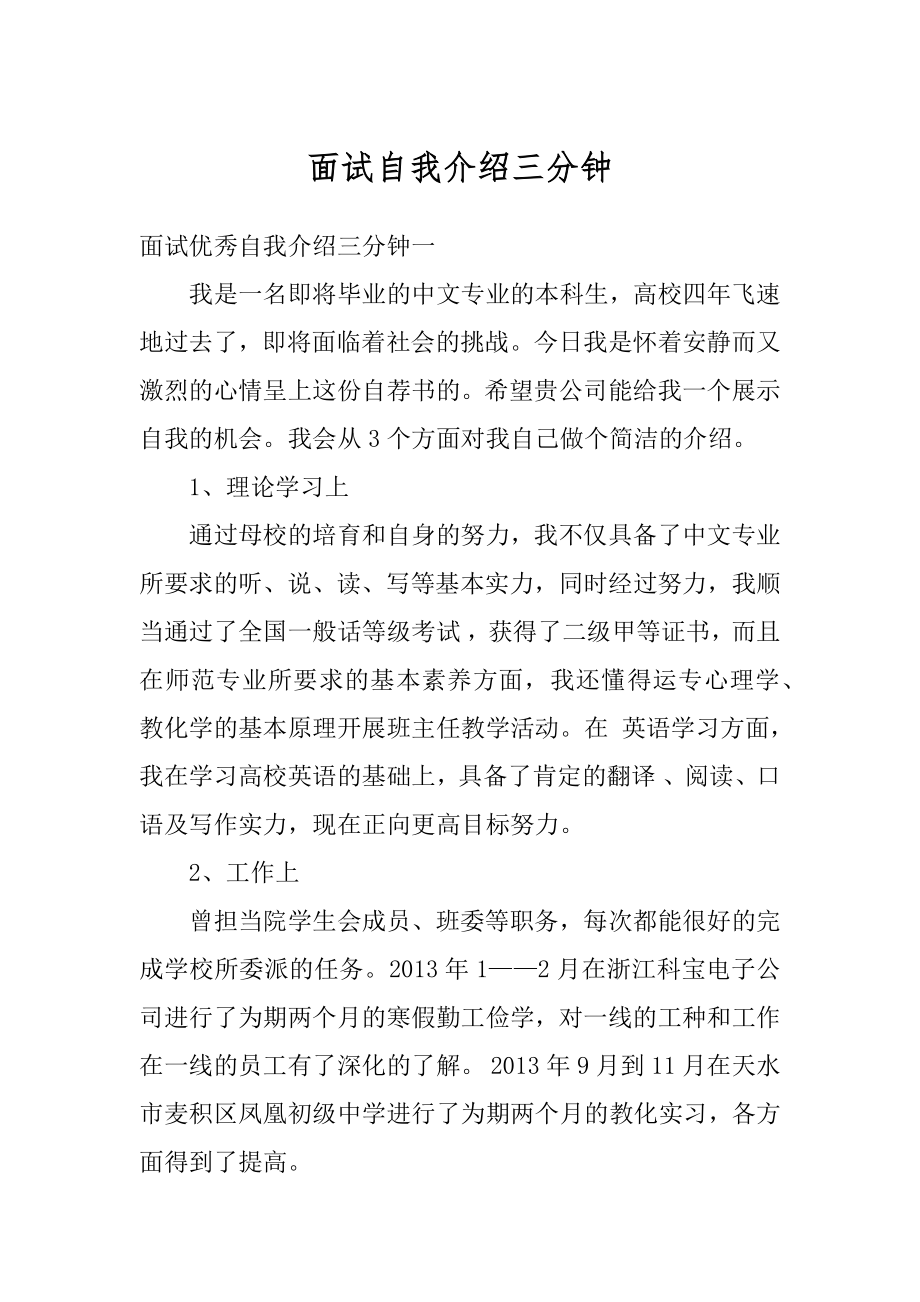 面试自我介绍三分钟优质.docx_第1页