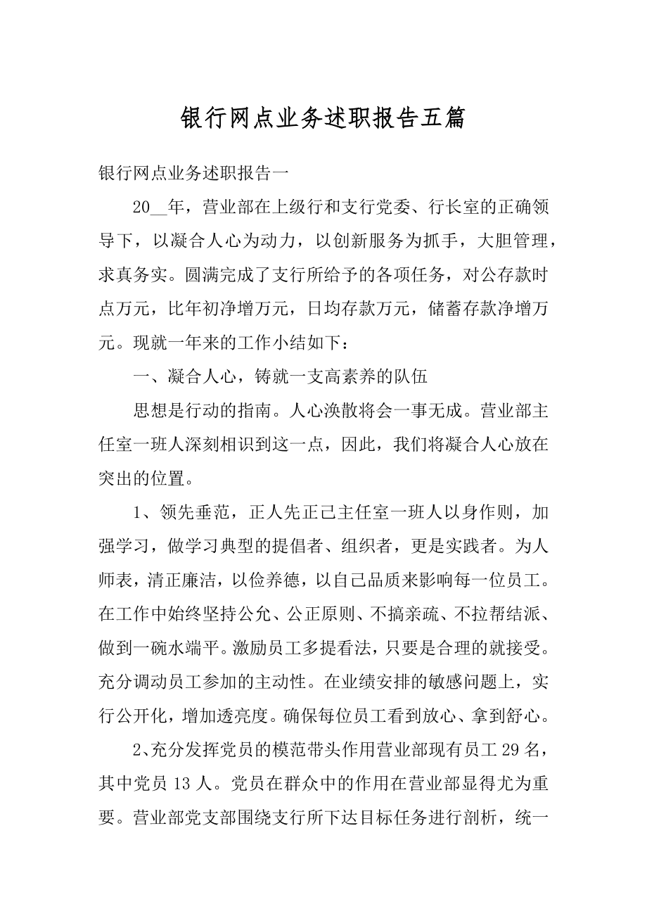 银行网点业务述职报告五篇精编.docx_第1页