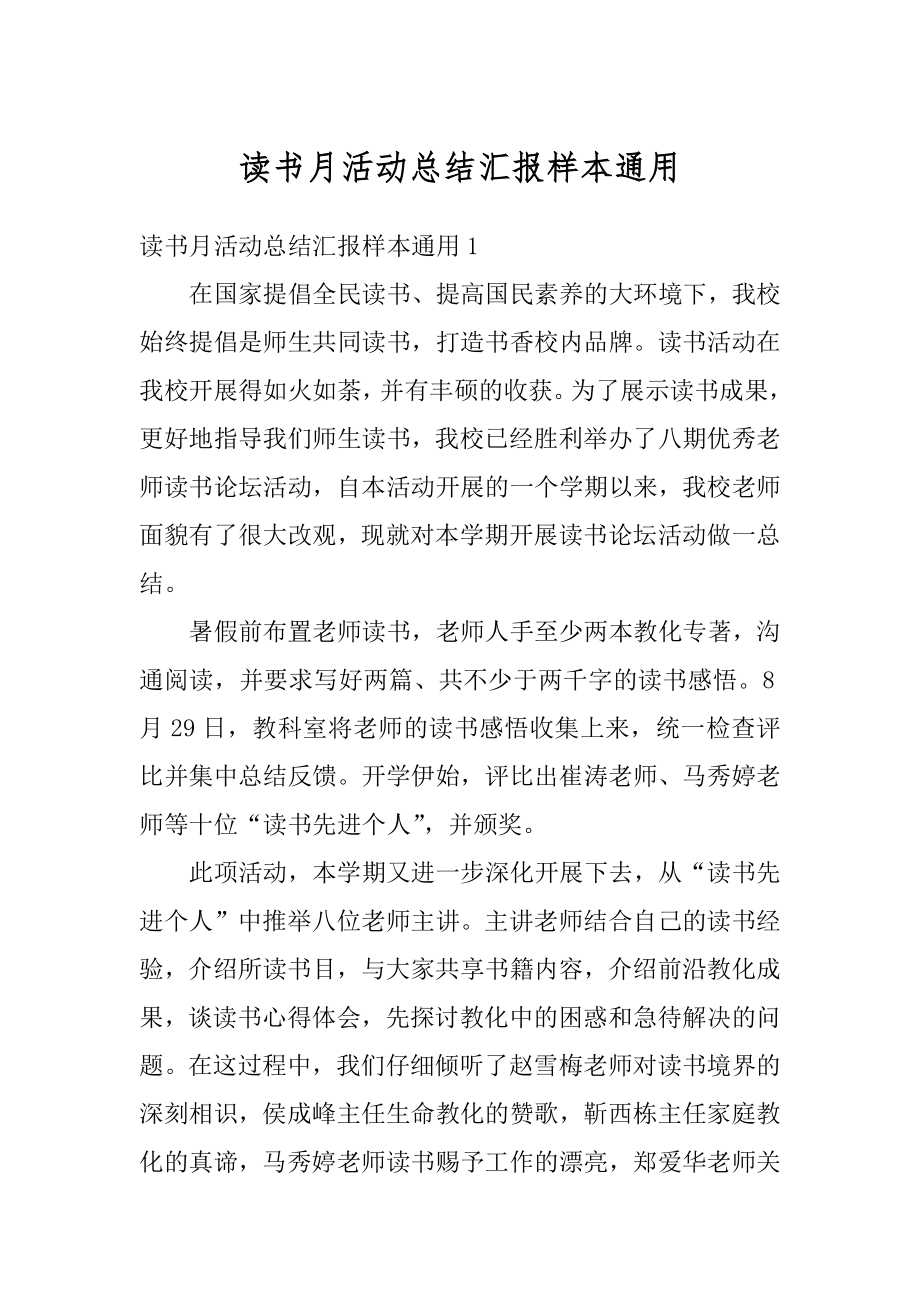 读书月活动总结汇报样本通用精选.docx_第1页