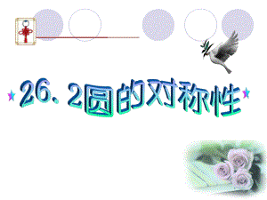 数学：262圆的对称性课件（沪科版九年级下）.ppt