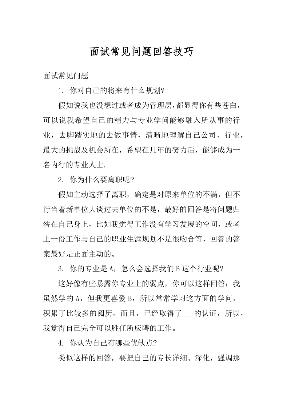 面试常见问题回答技巧精选.docx_第1页