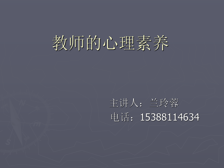 教师的心理素养.ppt_第1页