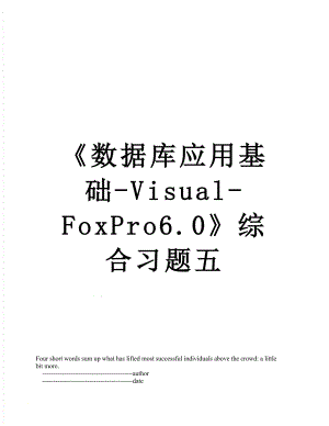 《数据库应用基础-Visual-FoxPro6.0》综合习题五.doc