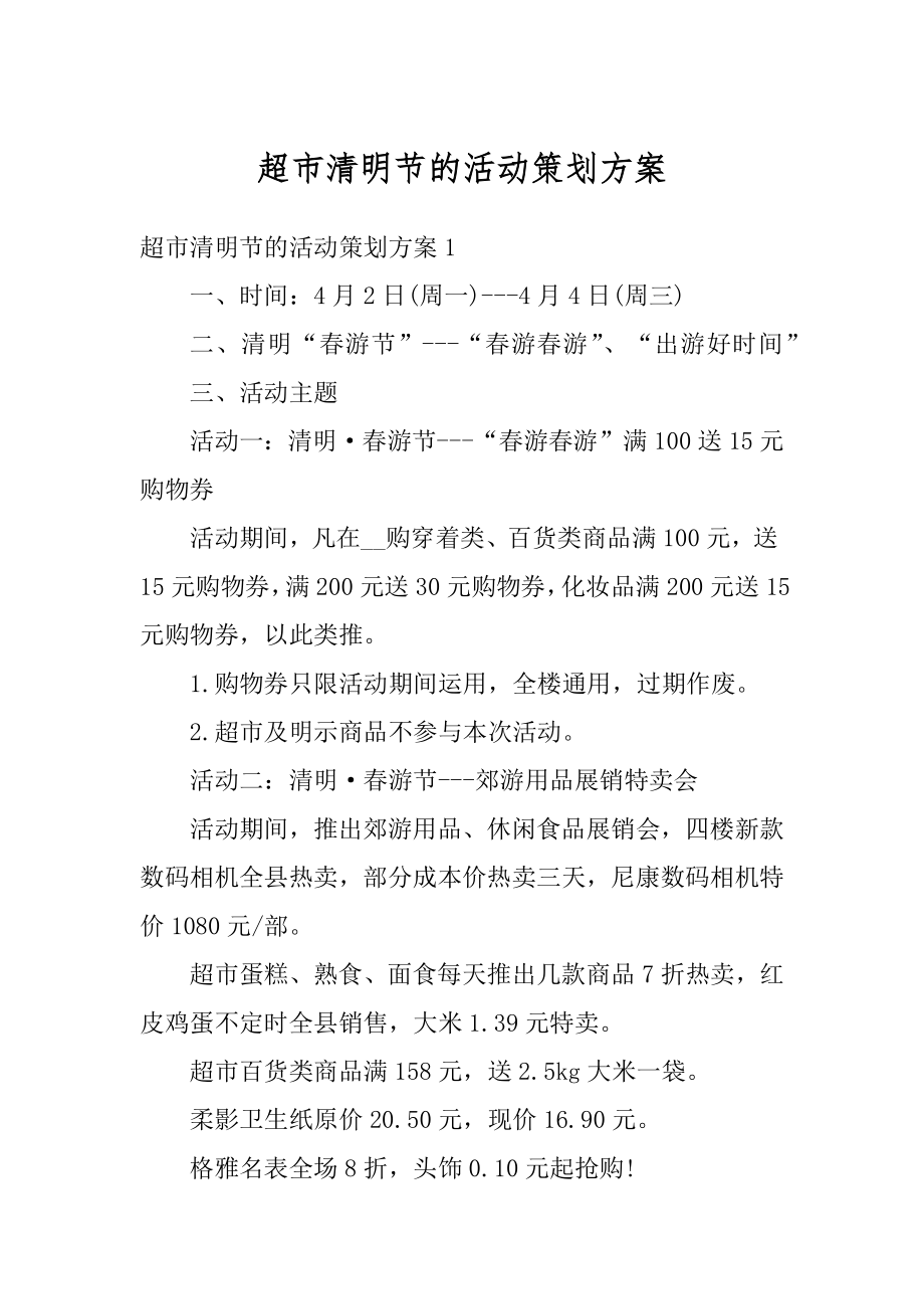 超市清明节的活动策划方案例文.docx_第1页